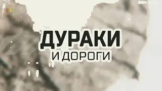 Дураки и дороги (ВТВ, 30.04.2023)