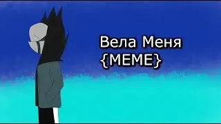 Вела меня {MEME}