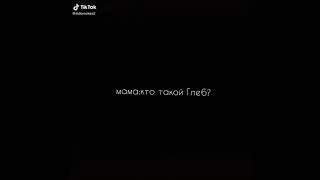 Глеб Калюжный: Мама: кто такой Глеб?