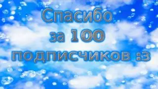 Спасибо за 100 подписчиков :з