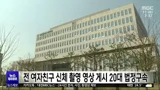 헤어진 여자친구 신체 촬영 영상 게시한 20대 법정구속/대전MBC