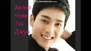Чжве Тхэ  Джун,Jwe Tae Joon,Jwe Tae Joon,朱泰俊,チェ・テジュン、