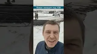 Новая локация под УЗВ  