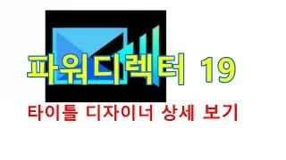 파워디랙터: 타이틀 디자이너 상세 설명