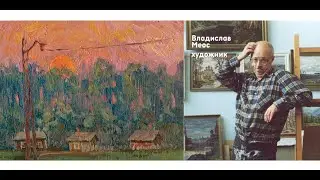Владислав Меос, художник (живопись)