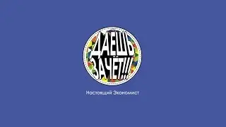 #ДАЁШЬЗАЧЁТ - Настоящий Экономист