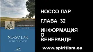 Глава 32. Шико Шавьер.  Носсо Лар.  Наш Дом. Аудио Книга