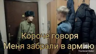 💣Короче говоря меня забрали в армию!!!!