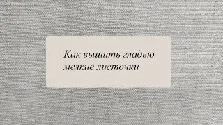 Два мелких листочка простой гладью
