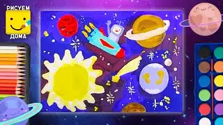 Как нарисовать космос - урок рисования для детей 4-10 лет. Дети рисуют гуашью поэтапно