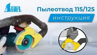 Насадка на болгарку (УШМ). Пылеотвод 115 / 125. Инструкция.