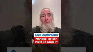 Сын-Алкоголик. Молюсь, но Бог меня не слышит