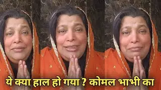ये हाल कैसे हो गया ! कोमल भाभी का 😰