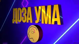 Анимация логотипа Доза ума для видео (After Effects)