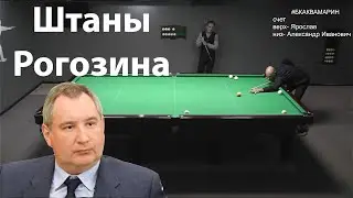 Бильярд 2021| Космические штаны Рогозина| Русский бильярд лучшие удары 2021