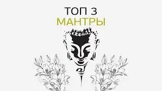 Эти мантры нужно слушать на очищение, защиту, здоровье, исцеление, привлечение любви, денег, энергии