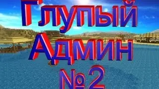 Глупый Админ часть №2 - Шалунишка с Админкой