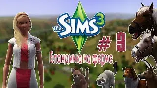 Challenge/Sims 3/Блондинка на ферме/# 3/
