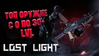 Топ оружие с начала игры и до 30+ LvL в Lost Light | топ 1 оружие в Лост Лайт | гайд по мн-59(АКМ)