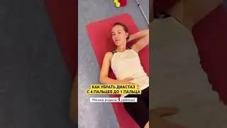 КАК УБРАТЬ ДИАСТАЗ С 4 ПАЛЬЦЕВ ДО 1 ПАЛЬЦА. РЕАЛЬНЫЙ КЕЙС МАМЫ ЧЕТВЕРЫХ ДЕТЕЙ!