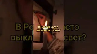 Почему в России часто выключают свет? #shorts