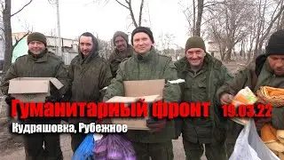 ГУМФронт 19.03.22 Кудряшовка, Рубежное