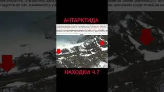 Антарктида запретные находки 7
