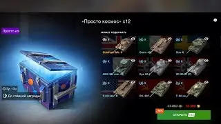 ОТКРЫТИЕ КОНТЕЙНЕРОВ ПРОСТО КОСМОС