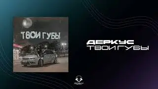 ДЕРКУС - Твои губы | Премьера 2024