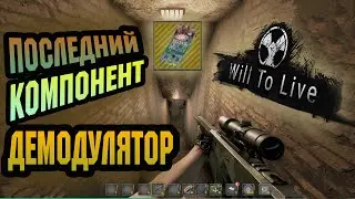 Квест: последний компонент - ДЕМОДУЛЯТОР 🔥Will To Live Online🔥