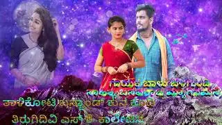 ಸಣ್ಣ ಮಗಳಂತ ಸಲಿಗಿ ಮನೆಯಾಗ ಸಾಲಿ ಕಲಿಲ್ಲಿಂತ ತ ಬಿಟ್ಟರಾ ಊರಾಗ ಬಾಳು ಬೆಳಗುಂದಿ ಜನಪದ ಸಾಂಗ್