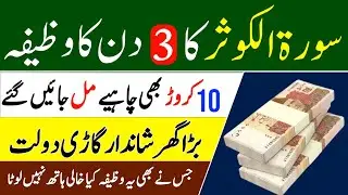 Powerful Wazifa Of Money Surah Kausar ! Daulat Ka Wazifa #wazaif