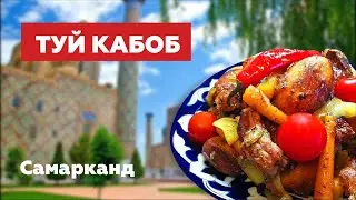 Самарканд / Нохат Шорак / Плов / Туй-Кабоб
