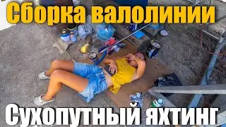 174. Сборка валолинии яхты и специальная защита для многострадального винта.