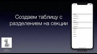 Swift5 UITableView  Создаем таблицу с секциями