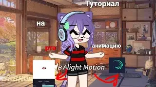 #туториал на анимацию рта в Alight Motion//nika