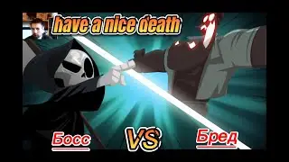 Босс и Бред Have a nice death