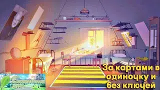 Бесконечное лето. За картами в одиночку и без ключей (Рут Юли)
