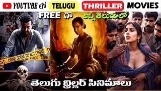 Top 5 Best Telugu Crime Thriller Movies on Youtube | Telugu Thriller Movies | 3M Talkies