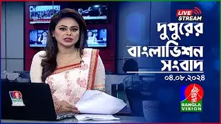 🔴দুপুরের বাংলাভিশন সংবাদ | BanglaVision Live News Bulletin | 04 August 2024