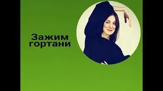 Учусь петь (серия 3) Зажим гортани. Ложные связки.