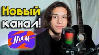 НОВЫЙ КАНАЛ!