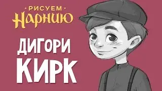 Рисуем Нарнию - Дигори Кирк
