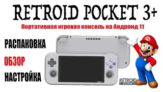 RETROID POCKET 3+  Распаковка Обзор и Настройка