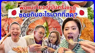 พ่อแม่เที่ยวญี่ปุ่นครั้งแรกตะลุยกินไม่พัก/kinyuud