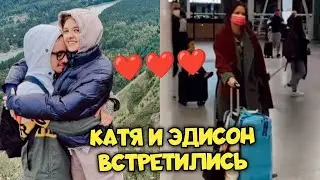 КАТЯ И ЭДИСОН ВСТРЕТИЛИСЬ СПУСТЯ ДВА МЕСЯЦА ❤️
