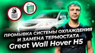 Промывка системы охлаждения двигателя, замена антифриза и термостата Great Wall Hover H5