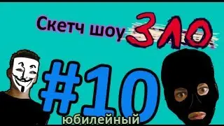 Скетч Шоу ЗЛО. Выпуск 10
