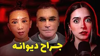 ❌UNSOLVED❌ ترسناک ترین جراح دنیا کیه