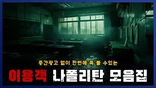 ㅇㅇ이용객 나폴리탄 모음집 한번에 보자! 18편 잠 잘때, 게임할 때, 심심할 때 이게 딱! || 세모미 공포 라디오 규칙 괴담